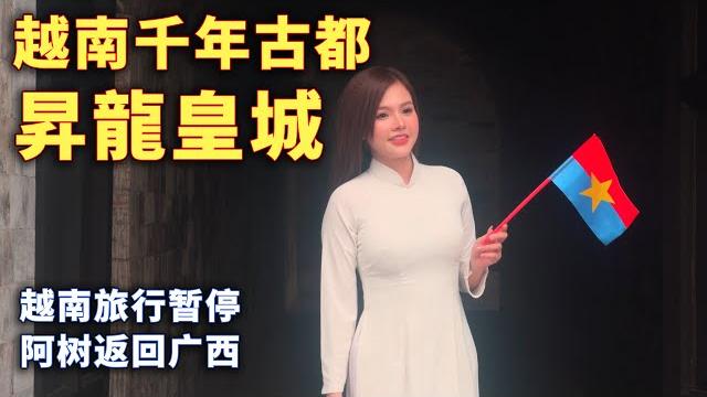 实拍河内唯一世界遗产越南旅行被迫暂停,阿树返回中国,聊聊其中原因和接下来计划!【阿树闯越南】ep11 实拍河内唯一世界遗产越南旅行被迫暂停,阿树返回中国,聊聊其中原因和接下来计划!【阿树闯越南】ep11