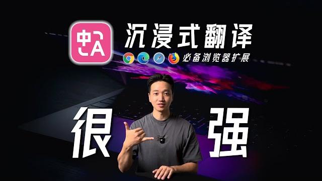沉浸式翻译,强的离谱啊!10大场景使用教程【干货】 沉浸式翻译,强的离谱啊!10大场景使用教程【干货】
