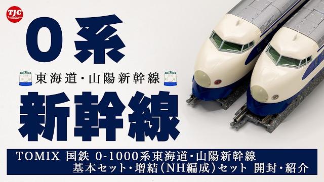 【tomix】0-1000系 東海道・山陽新幹線 開封、走行動画【鉄道模型/nゲージ】 【tomix】0-1000系 東海道・山陽新幹線 開封、走行動画【鉄道模型/nゲージ】
