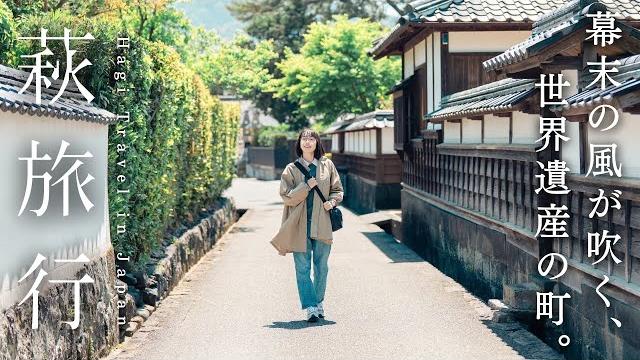 憧れの世界遺産の町、萩で過ごす1泊2日|日本海グルメと歴史探訪|松下村塾|山口旅行 憧れの世界遺産の町、萩で過ごす1泊2日|日本海グルメと歴史探訪|松下村塾|山口旅行