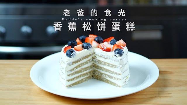 香蕉松饼蛋糕|3个香蕉 3个鸡蛋,平底锅一烙 香甜不油腻! 香蕉松饼蛋糕|3个香蕉 3个鸡蛋,平底锅一烙 香甜不油腻!
