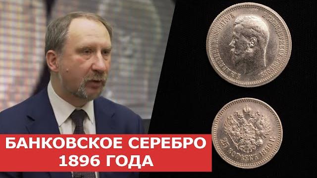 Банковское серебро 1896 года заметки нумизмата Банковское серебро 1896 года заметки нумизмата