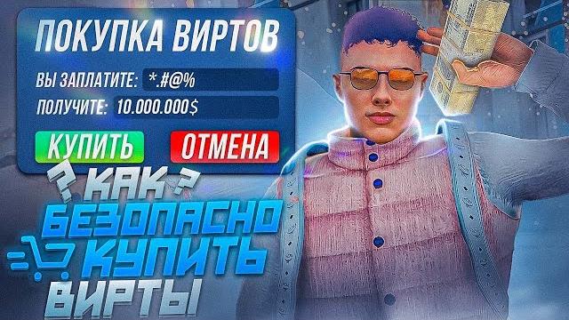Как безопасно и беспалевно покупать вирты gta 5 rp Как безопасно и беспалевно покупать вирты gta 5 rp