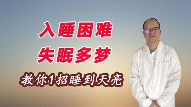 入睡难、失眠多梦、皆因肝血少?教你1招,一觉睡到大天亮 入睡难、失眠多梦、皆因肝血少?教你1招,一觉睡到大天亮