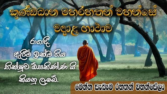 Maha rahath gatha | කුණ්ඩධාන මහරහතන්වහන්සේ වදාළ ගාථා | මෙන්න සැබැ රහතන් වහන්සේලා | kundadhana thero Maha rahath gatha | කුණ්ඩධාන මහරහතන්වහන්සේ වදාළ ගාථා | මෙන්න සැබැ රහතන් වහන්සේලා | kundadhana thero
