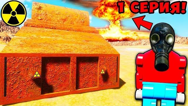 Выживание в пустоши! fallout в brick rigs! 1 серия! ядерный апокалипсис и лего война в брик ригс! Выживание в пустоши! fallout в brick rigs! 1 серия! ядерный апокалипсис и лего война в брик ригс!
