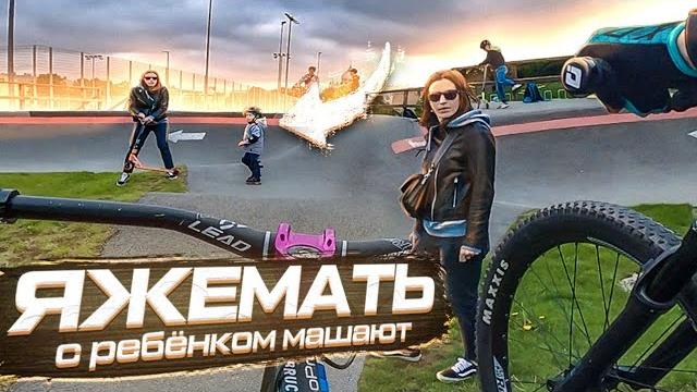 ►яжемать и дети мешают катать на бмх/мтб | катаем памп трек◄ ►яжемать и дети мешают катать на бмх/мтб | катаем памп трек◄