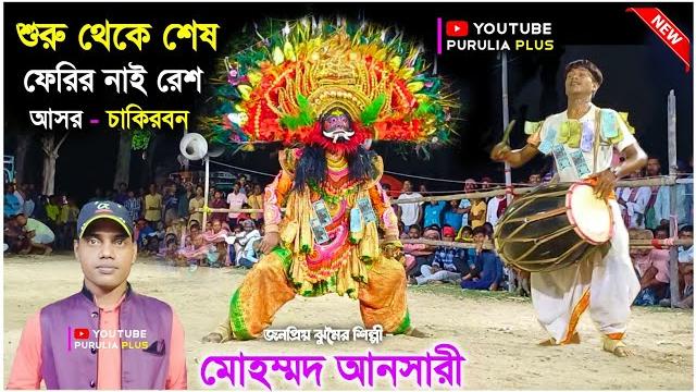 নতুন নতুন গানে অসুর নাচ | tapan kumar mahato asur nach | purulia chhau dance | purulia plus নতুন নতুন গানে অসুর নাচ | tapan kumar mahato asur nach | purulia chhau dance | purulia plus