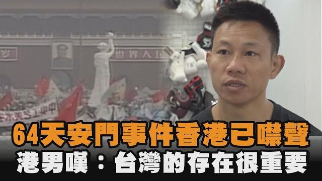 發燒新聞/64天安門事件香港已噤聲 港男嘆:台灣的存在很重要 發燒新聞/64天安門事件香港已噤聲 港男嘆:台灣的存在很重要