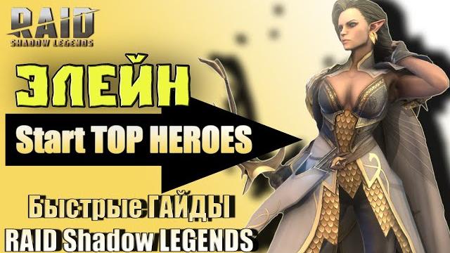 Быстрый гайд элейн raid shadow legends Быстрый гайд элейн raid shadow legends