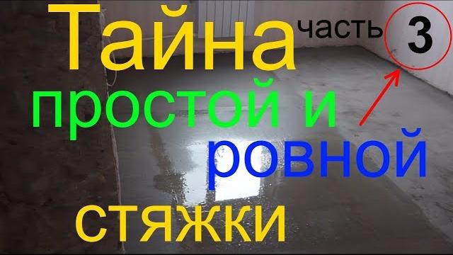 Бесполезная демпферная лента или стяжка пола в квартире своими руками то есть стяжка заливка Бесполезная демпферная лента или стяжка пола в квартире своими руками то есть стяжка заливка