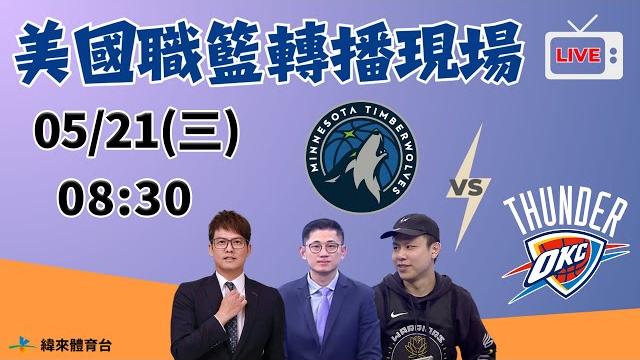 【美國職籃轉播現場】2025/05/21 灰狼 vs 雷霆 feat. 張立群、左從凱、garyg腿 【美國職籃轉播現場】2025/05/21 灰狼 vs 雷霆 feat. 張立群、左從凱、garyg腿