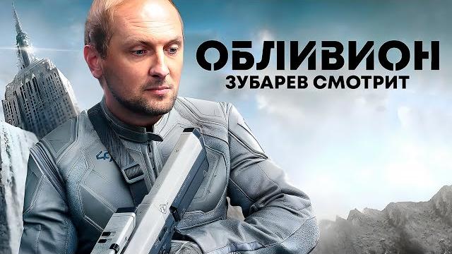 Зубарев смотрит «обливион» | лучшее с просмотра Зубарев смотрит «обливион» | лучшее с просмотра