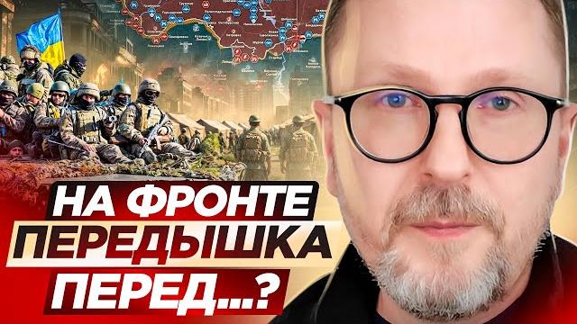 На фронте передышка перед...? На фронте передышка перед...?