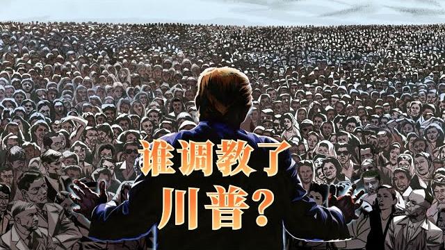 谁调教了川普?|美版“郭文贵”是怎样炼成的?|川普:史上第一“成功学大师”?|川普泽连斯基|川普最新消息|川普 乌克兰|唐纳德·特朗普|donald john trump|共和党|民主党|特朗普 谁调教了川普?|美版“郭文贵”是怎样炼成的?|川普:史上第一“成功学大师”?|川普泽连斯基|川普最新消息|川普 乌克兰|唐纳德·特朗普|donald john trump|共和党|民主党|特朗普