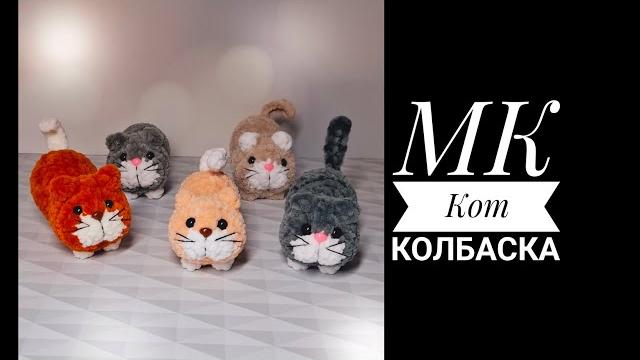 Мк кот колбаска крючком Мк кот колбаска крючком