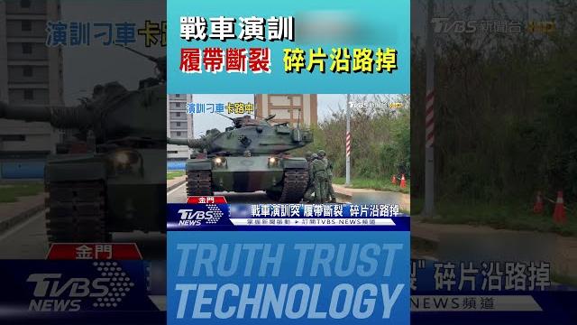 戰車演訓突然履帶斷裂 碎片沿路掉|tvbs新聞 @tvbsnews01 戰車演訓突然履帶斷裂 碎片沿路掉|tvbs新聞 @tvbsnews01
