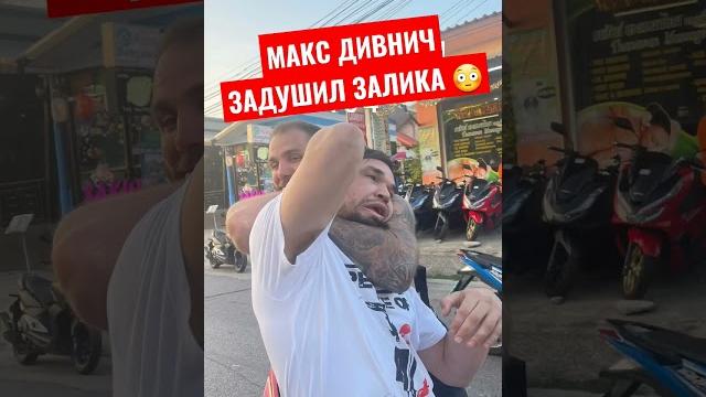 Макс дивнич задушил залика юсупова Макс дивнич задушил залика юсупова