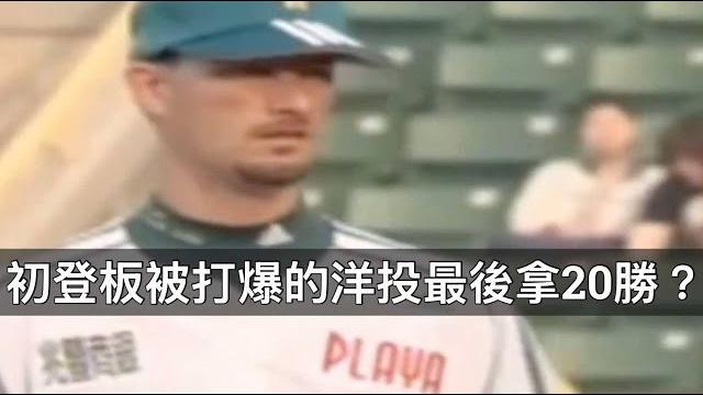 初登板被轟兩發滿貫還能拿20勝?強森是如何寫下「不敗神話」的? 初登板被轟兩發滿貫還能拿20勝?強森是如何寫下「不敗神話」的?