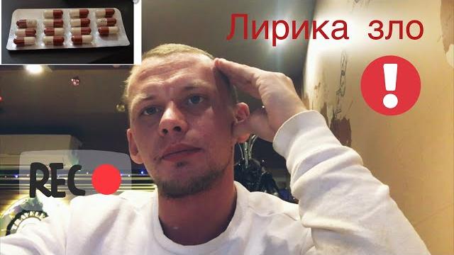 Лирика прегабалина бросаем! Лирика прегабалина бросаем!