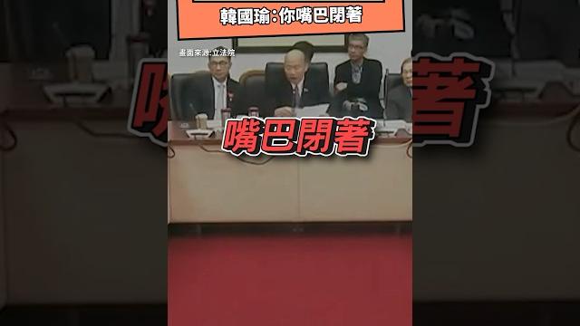 柯建銘太愛插嘴受不了?韓國瑜:你嘴巴閉著|nownews#柯建銘 #韓國瑜 #立法院 柯建銘太愛插嘴受不了?韓國瑜:你嘴巴閉著|nownews#柯建銘 #韓國瑜 #立法院