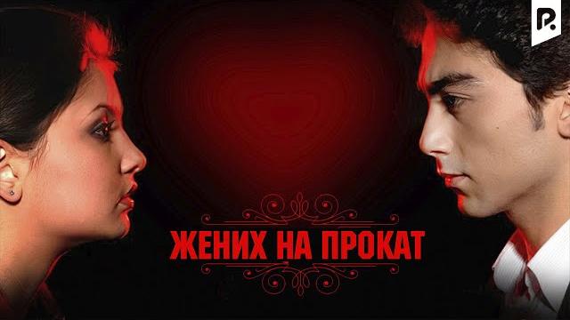 Жених напрокат (узбекский фильм на русском языке) Жених напрокат (узбекский фильм на русском языке)