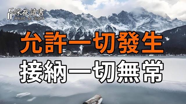 弘一法師說:允許一切發生,接納一切無常!【深夜讀書】 弘一法師說:允許一切發生,接納一切無常!【深夜讀書】