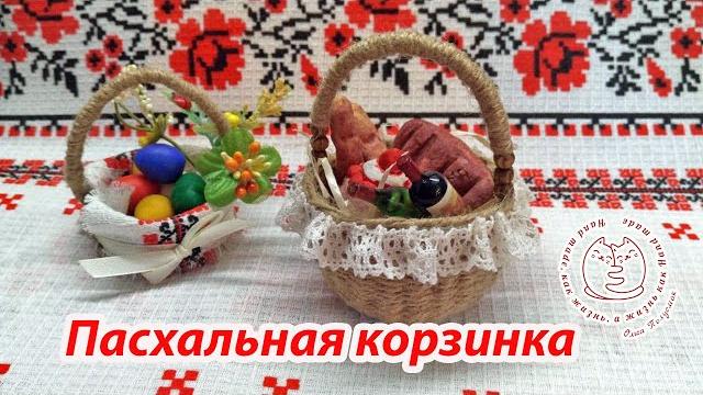 Корзинка, как акссесуар для кукол или мини декор Корзинка, как акссесуар для кукол или мини декор