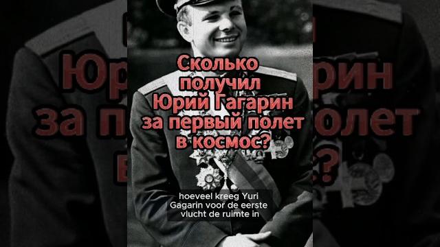 Сколько получил юрий гагарин за первый поле в космос? Сколько получил юрий гагарин за первый поле в космос?