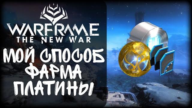 Warframe мой способ фарма платины Warframe мой способ фарма платины