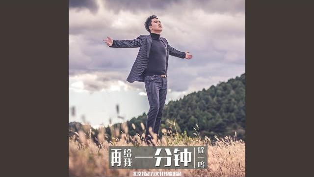 再给我一分钟 (dj版) 再给我一分钟 (dj版)