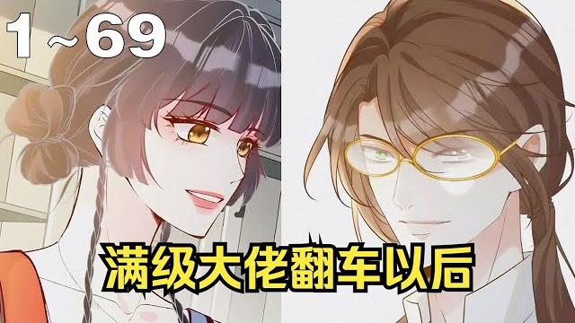 【漫画解说】《满级大佬翻车以后》1~69集:爽漫嗨翻天!穿越后手撕豪门假千金! 【漫画解说】《满级大佬翻车以后》1~69集:爽漫嗨翻天!穿越后手撕豪门假千金!