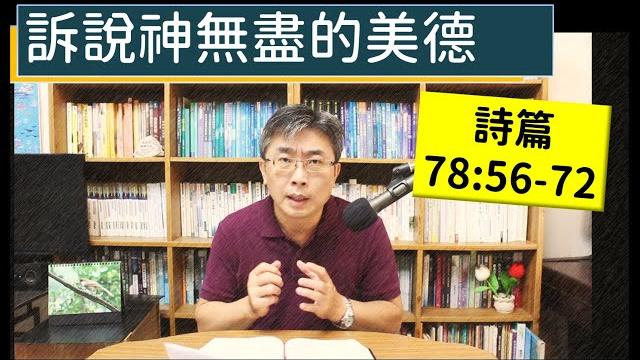 2025.06.24∣活潑的生命∣詩篇78:56-72 逐節講解∣訴說神無盡的美德 2025.06.24∣活潑的生命∣詩篇78:56-72 逐節講解∣訴說神無盡的美德