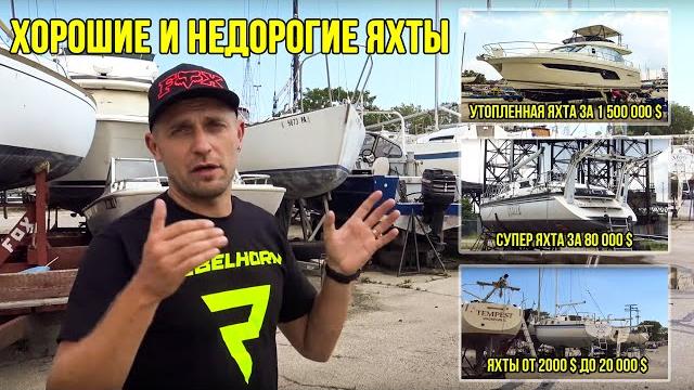 Хорошие яхты от 2000$ до 20000$ | катер за 25000$ | супер яхта за 80000$ | утопленная лодка за 1.5м$ Хорошие яхты от 2000$ до 20000$ | катер за 25000$ | супер яхта за 80000$ | утопленная лодка за 1.5м$