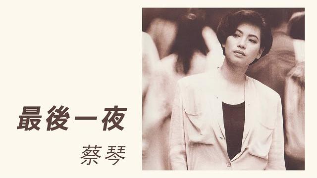 蔡琴 tsai chin -《最後一夜》official lyric video 蔡琴 tsai chin -《最後一夜》official lyric video