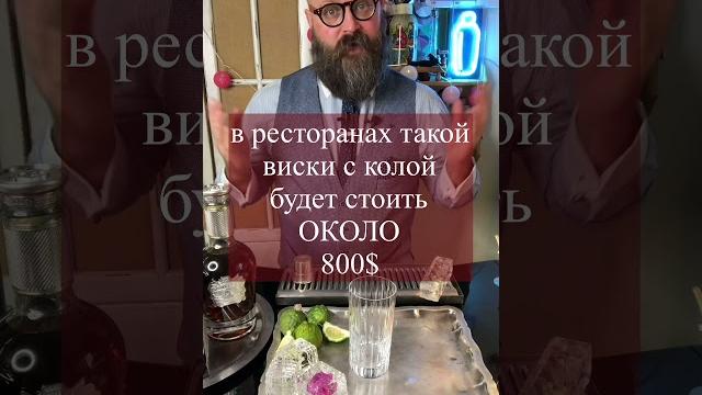 Самый дорогой виски с колой за 800$ Самый дорогой виски с колой за 800$