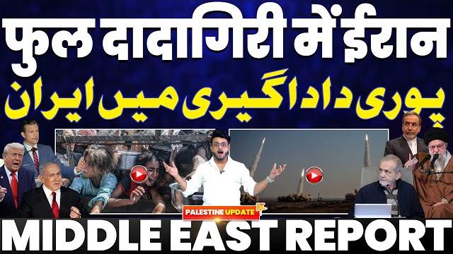 पूरी दादागिरी में ईरान | इसराइल और अमरीका को ईरान की धमकी | ईरान के आगे अमरीका का लहजा नरम पूरी दादागिरी में ईरान | इसराइल और अमरीका को ईरान की धमकी | ईरान के आगे अमरीका का लहजा नरम