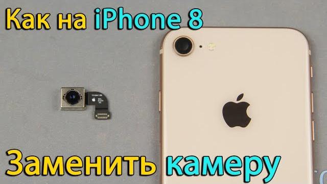 Замена камеры на iphone 8 Замена камеры на iphone 8