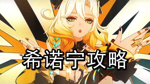 【原神】希诺宁强度如何?要怎么培养最好?希诺宁全方位攻略 【原神】希诺宁强度如何?要怎么培养最好?希诺宁全方位攻略