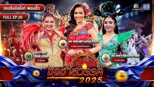 ชิงช้าสวรรค์ 2025 | ep.20 ท่าแซะรัชดาภิเษก, จอมสุรางค์อุปถัมภ์, พระปฐมวิทยาลัย | 16 พ.ค. 68 full ep ชิงช้าสวรรค์ 2025 | ep.20 ท่าแซะรัชดาภิเษก, จอมสุรางค์อุปถัมภ์, พระปฐมวิทยาลัย | 16 พ.ค. 68 full ep