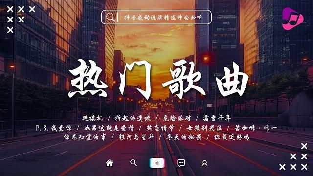 抖音當下最火歌曲排行榜【非常好聽】近期暴火歌曲完整版 怎么突然就不爱了, 漂洋過海來看你, 危險派對, 霜雪千年, 折起的遺憾 總結目前在社群網路上超火的歌曲【五月熱門歌曲最火】 抖音當下最火歌曲排行榜【非常好聽】近期暴火歌曲完整版 怎么突然就不爱了, 漂洋過海來看你, 危險派對, 霜雪千年, 折起的遺憾 總結目前在社群網路上超火的歌曲【五月熱門歌曲最火】