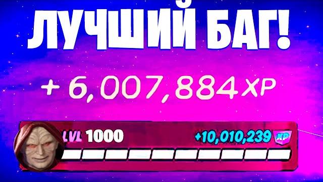 Лучший баг на опыт фортнайт! быстрый фарм опыта в фортнайт! #багнаопытфортнайт #фортнайт Лучший баг на опыт фортнайт! быстрый фарм опыта в фортнайт! #багнаопытфортнайт #фортнайт