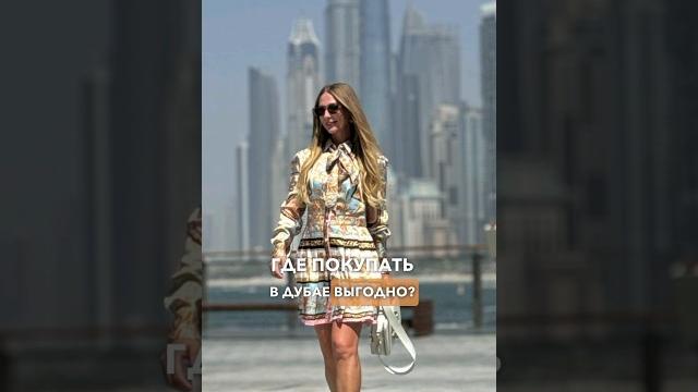 Где покупать в дубае выгодно? #дубай #шопинг #shorts Где покупать в дубае выгодно? #дубай #шопинг #shorts