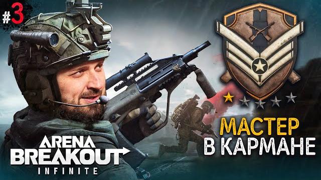 Апнули элиту! что дальше а? arena breakout infinite #3 Апнули элиту! что дальше а? arena breakout infinite #3