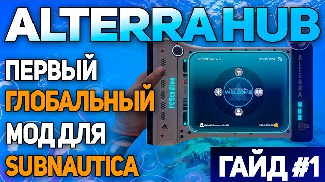 Subnautica: мод аlterra hub (часть 1 - основы) Subnautica: мод аlterra hub (часть 1 - основы)