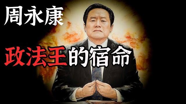 不可一世的政法王为何“谋反”失败?周永康的命运【周永康家的奇事】 不可一世的政法王为何“谋反”失败?周永康的命运【周永康家的奇事】