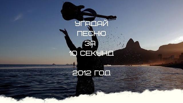 Угадай песню за 10 секунд (2012 год) Угадай песню за 10 секунд (2012 год)