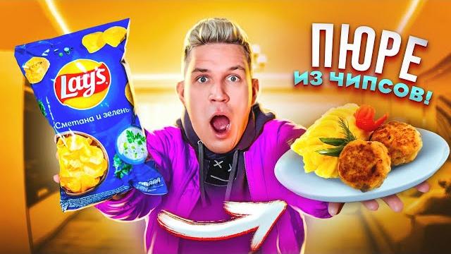 Самый тупой лайфхак из тик-ток - пюре из чипсов! Самый тупой лайфхак из тик-ток - пюре из чипсов!