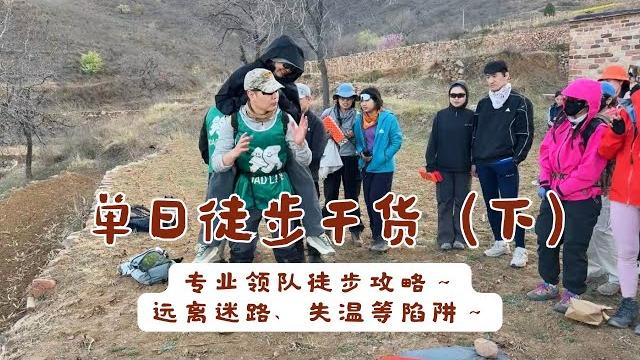 【徒步领队课堂】新手第一次单日徒步必看!从装备到致命风险应对到避险全解析|保姆级攻略+急救包清单 【徒步领队课堂】新手第一次单日徒步必看!从装备到致命风险应对到避险全解析|保姆级攻略+急救包清单