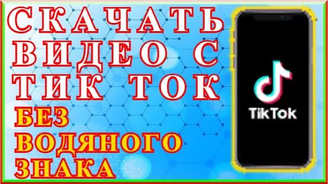 Как скачать любое видео с тик тока без водяного знака (без надписи)!!! простой и быстрый метод!!! Как скачать любое видео с тик тока без водяного знака (без надписи)!!! простой и быстрый метод!!!